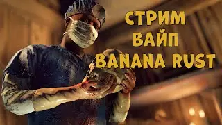СТРИМ РАСТ!! ВАЙП СЕРВЕРА BANANA RUST!!! ЗАЛЕТАЙ!!! IP В ОПИСАНИИ!!!