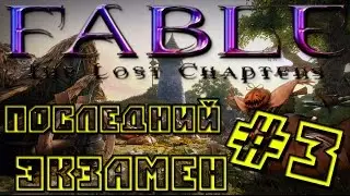 Прохождение Fable: The Lost Chapters #3 