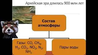 Архейская и протерозойская эры