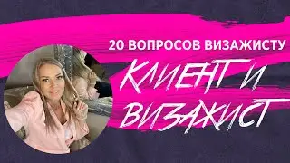 20 вопросов визажисту / Клиент и визажист.  Client and make-up artist💋 Выпуск 72