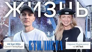 ЖИЗНЬ СТИЛИСТА | VK FEST В ПИТЕРЕ | КАРИНА МУРАШКИНА