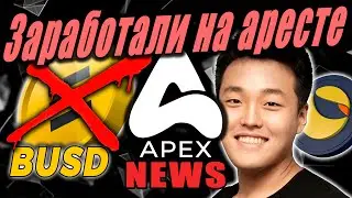 РАЗБОР НАШИХ СДЕЛОК НА КРИПТЕ. АРЕСТ До Квона = ПАМП USTC и LUNC. APEX NEWS.