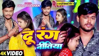 #Video - दू रंग नीतिया - #Gulli Gulshan का दर्द भरा बेवफाई गाना | #Magahi Sad Song 2024