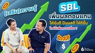 SBL เพิ่มผลตอบแทนให้หุ้นในพอร์ต โดยไม่มีความเสี่ยง? - เสริมความรู้ คิดแบบภาววิทย์