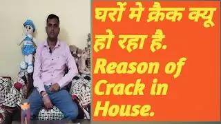 #How to Reduce Crack in House. Reason of #Crack in House #building घरों मे Crack कैसे होता है!