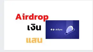 ลุ้นAirdrop เงินแสนตัวต่อไปจากZKsync