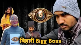 Bihari Bigg Boss | बिहारी बिग बॉस | Hasle | #biggboss #comedy