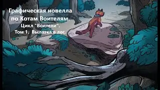 Графическая новелла по Котам Воителям. Цикл «Воители». Том 1. Вылазка в лес.