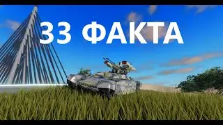 33 Факта про BMPT Terminator! │War Tycoon Roblox