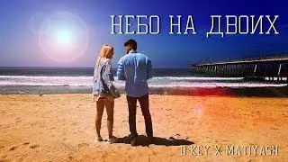 NEW 2017!!! ЛЮБОВЬ В ГОРОДЕ АНГЕЛОВ (D-Key x Matiyash — Небо на двоих)