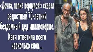 Папка вернулся! сказал 70-летний бомж богатой женщине. Катя ответила всего несколько слов...