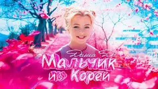 Даша Да - Мальчик из Кореи (ПРЕМЬЕРА КЛИПА 2024)