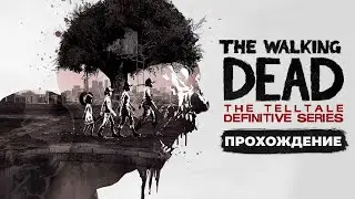 THE WALKING DEAD: THE TELLTALE DEFINITIVE SERIES #5 - ПРОХОЖДЕНИЕ НА РУССКОМ