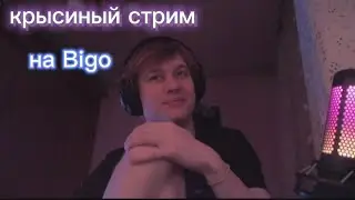 Стрим Анека на Bigo