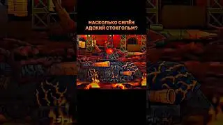 Насколько силён Адский Стокгольм? 