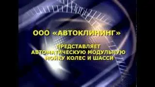 Мойка Колес и Шасси