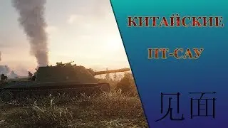 Китайские ПТ-САУ | поверхносный обзор