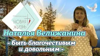 Наталья Велижанина - «Быть благочестивым и довольным»
