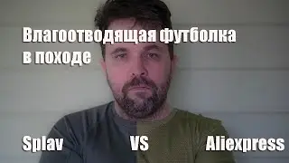 Потоотводящая футболка в походе: Сплав VS Aliexpress