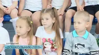 «ДОШКОЛЬНИК 2019»