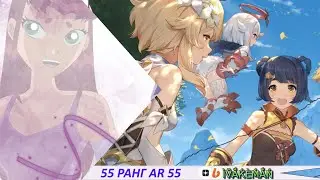 Я 55 РАНГ! за месяц в Genshin Impact