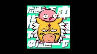 通通來嘴EP130｜來到新莊城堡拋開所有煩惱,象獅最後決戰