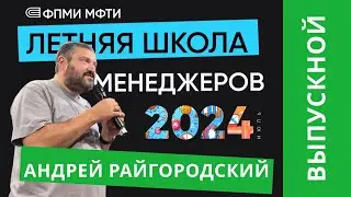 Речь Андрея Райгородского выпускникам Летней школы менеджеров ФПМИ МФТИ (2024)