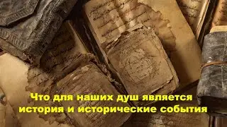 Что для наших душ является история и исторические события