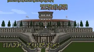 Самая красивая постройка в майнкрафт