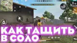 🔥ОБУЧАЛКА КАК ТАЩИТЬ СОЛО В РЕЙТИНГЕ 6 СОВЕТОВ🎖️ ФРИ ФАЕР