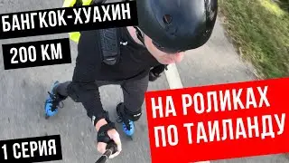 На РОЛИКАХ по ТАИЛАНДУ: Бангкок - Хуахин, 200 км. 1 Серия