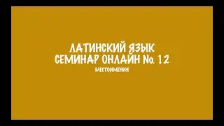 Местоимения в латинском языке. Семинар 12. Разбор заданий
