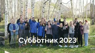 Наш субботник 2023 г.