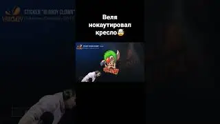 Веля нокаутировал кресло🤯 