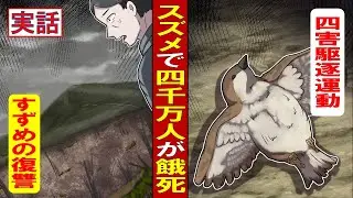 【実話】すずめの復讐～すずめを駆除したら4500万人が死んだ⇒四害駆逐運動