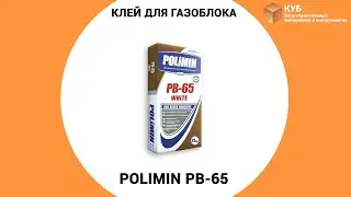 Клей для газоблока Polimin PB-65 Стройбаза КУБ