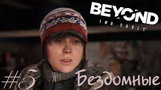 БЕЗДОМНЫЕ | Beyond: Two Souls #5