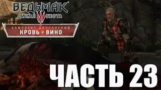 ► Прохождение Ведьмак 3: Дикая Охота — Кровь и вино — Коровьи лепешки — ЧАСТЬ 23🎮