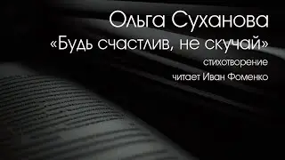 ОЛЬГА СУХАНОВА. 