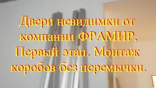 Двери невидимки от компании ФРАМИР. Первый этап. Монтаж коробов без перемычки.