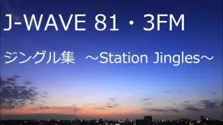 J-WAVE・ジングル集 ～Station Jingles～