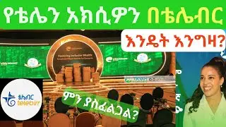 አክሲዎኑን በቴሌብር እንዴት እንገዛለን|How to Buy Ethiotelecom share| ESX |Ethiotelecom| Telebirr |Stock exchange