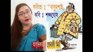 Babumoshai I Bengali Poem I Sankha Ghosh I Sonali Mitra I Culture of Bengal