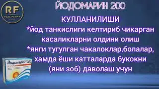 Йодомарин200#янгиарик#доридармон#урганч#yangiariq#apteka