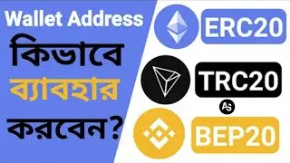 ERC20 | BEP20 | TRC20 | Wallet Address কি?  এবং কোথায় পাবেন?  কিভাবে ব্যবহার করবেন?  Airdrop shkka