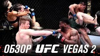 ОБЗОР UFC VEGAS 2 | Марвин Веттори, Карл Роберсон, Мария Агапова, Мераб Двалишвили, Фили, Жорден