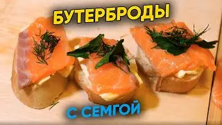 Бутерброды с семгой