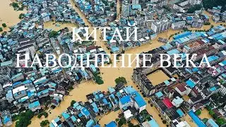 Китай наводнение века. Кадр Дня.  Катаклизмы