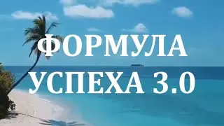 Марафон. Формула успеха 3.0