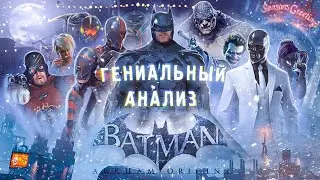 Batman Arkham Origins лучший боевик в серии